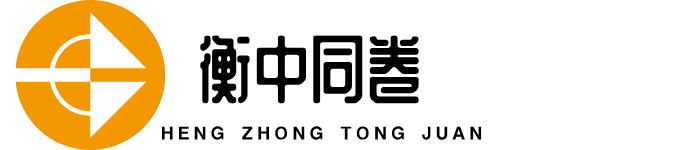 衡中同卷